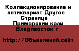 Коллекционирование и антиквариат Другое - Страница 2 . Приморский край,Владивосток г.